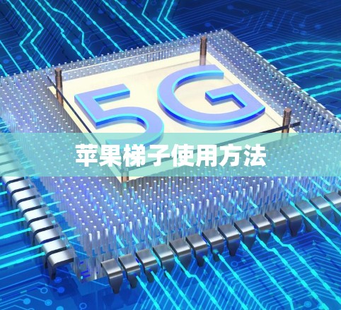 苹果梯子使用方法