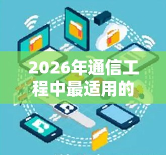 2026年通信工程中最适用的梯子评测