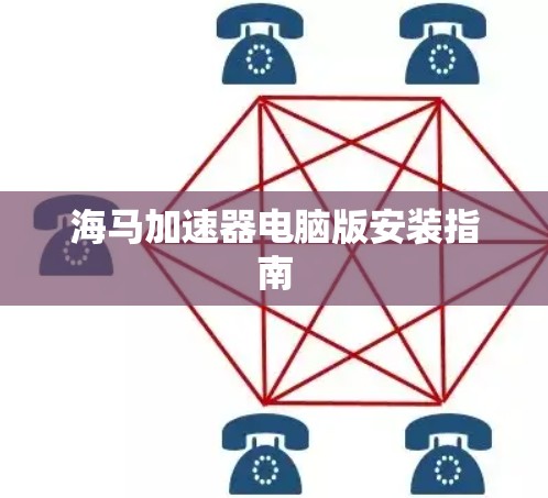 海马加速器电脑版安装指南