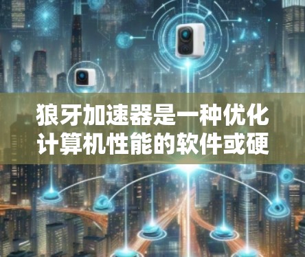 狼牙加速器是一种优化计算机性能的软件或硬件，旨在加速数据处理、减少延迟和提高吞吐量。节点推荐通常指在网络环境中选择最佳的服务器或资源位置，以优化加速器的性能
