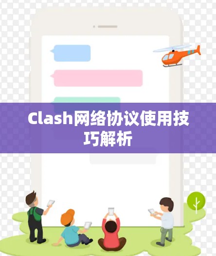 Clash网络协议使用技巧解析