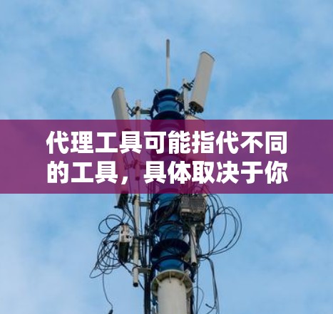代理工具可能指代不同的工具，具体取决于你的需求。以下是一些常见的代理工具及其下载和安装步骤，供你参考