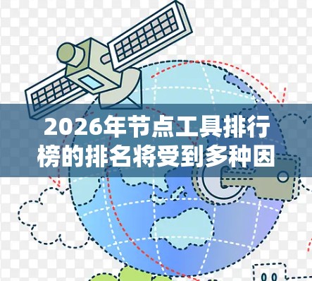 2026年节点工具排行榜的排名将受到多种因素的影响，包括技术创新、市场表现、用户反馈和行业需求等。以下是对2026年节点工具排行的分析和预测