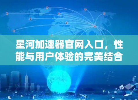 星河加速器官网入口，性能与用户体验的完美结合