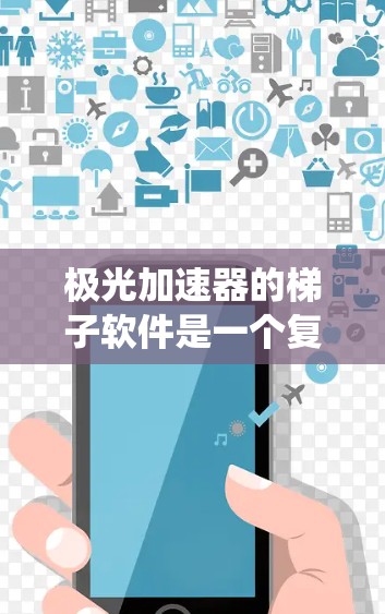 极光加速器的梯子软件是一个复杂而精密的系统，负责实时监控和控制加速器的运行。以下是对其功能和实现的详细分析