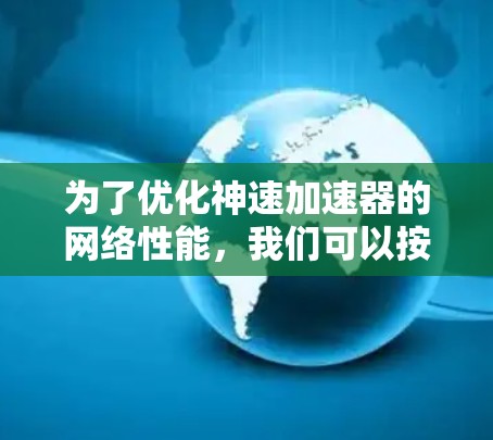 为了优化神速加速器的网络性能，我们可以按照以下分步策略进行