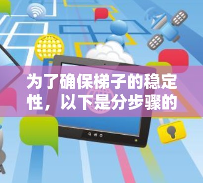 为了确保梯子的稳定性，以下是分步骤的测试指南