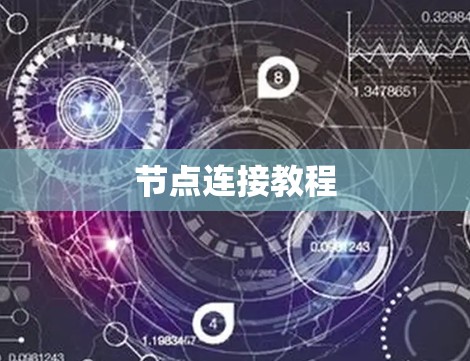 节点连接教程