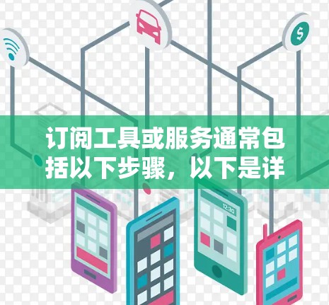 订阅工具或服务通常包括以下步骤,以下是详细的操作指南 订阅工具或服务通常包括以下步骤,以下是详细的操作指南