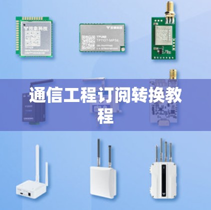 通信工程订阅转换教程