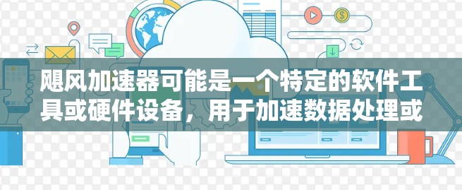 飓风加速器可能是一个特定的软件工具或硬件设备，用于加速数据处理或网络访问。海外访问可能意味着您希望通过互联网访问该工具的服务或功能。以下是一些可能的解释和建议