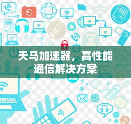 天马加速器，高性能通信解决方案