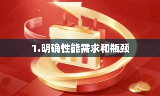 1.明确性能需求和瓶颈