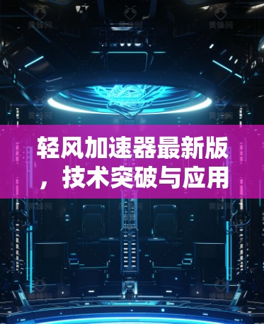 轻风加速器最新版，技术突破与应用前景