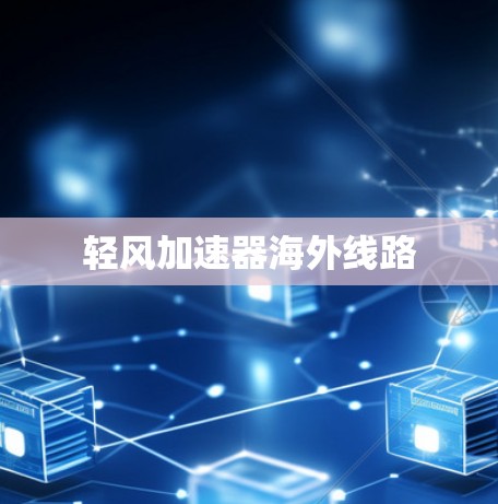轻风加速器海外线路