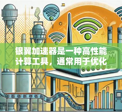银翼加速器是一种高性能计算工具,通常用于优化数据处理、机器学习训练、科学计算等任务。如果你正在使用银翼加速器,以下是一些常用的使用教程和步骤 银翼加速器是一种高性能计算工具,通常用于优化数据处理、机器学习训练、科学计算等任务。如果你正在使用银翼加速器,以下是一些常用的使用教程和步骤