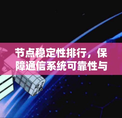 节点稳定性排行，保障通信系统可靠性与性能的关键因素