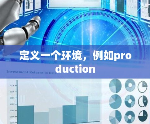 定义一个环境，例如production