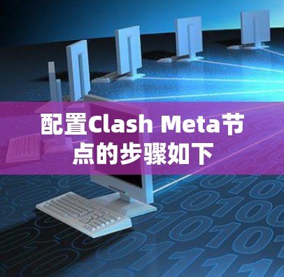 配置Clash Meta节点的步骤如下