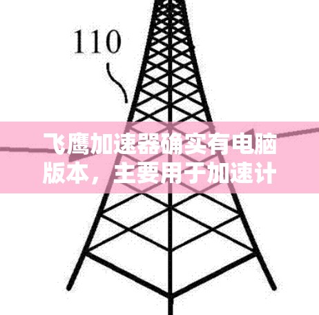 飞鹰加速器确实有电脑版本，主要用于加速计算任务，优化性能。以下是关于飞鹰加速器电脑版本的详细信息