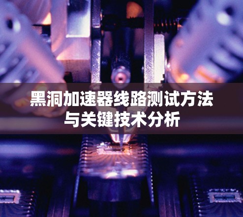 黑洞加速器线路测试方法与关键技术分析