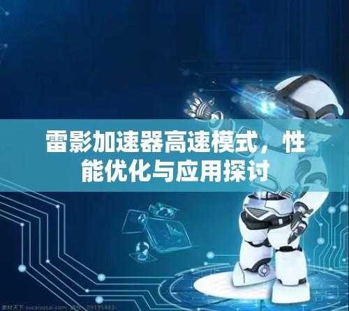 雷影加速器高速模式，性能优化与应用探讨