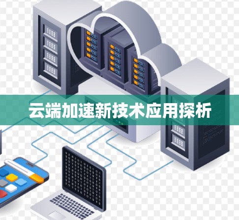 云端加速新技术应用探析