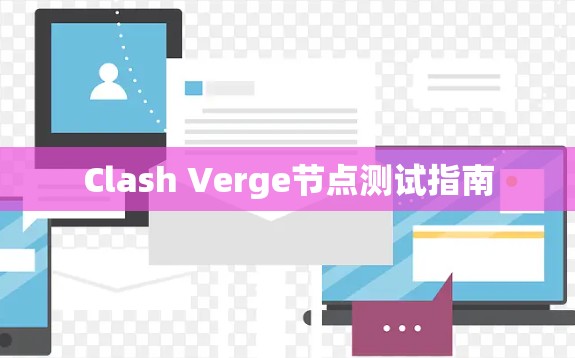 Clash Verge节点测试指南