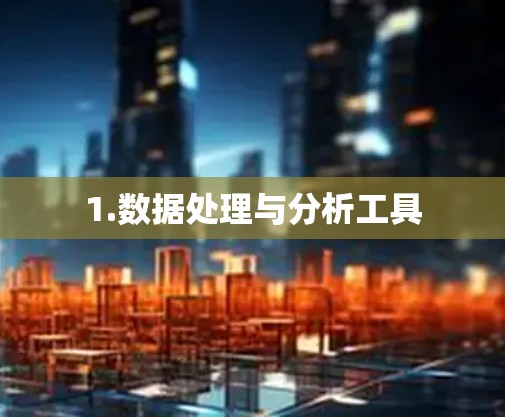 1.数据处理与分析工具