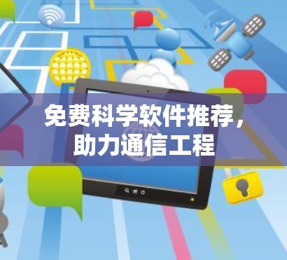免费科学软件推荐，助力通信工程