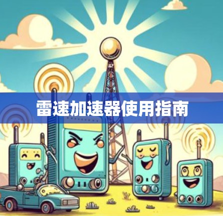 雷速加速器使用指南