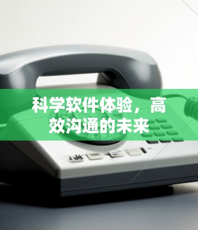 科学软件体验，高效沟通的未来