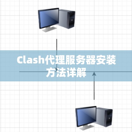Clash代理服务器安装方法详解