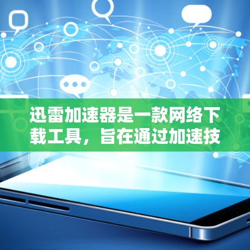 迅雷加速器是一款网络下载工具，旨在通过加速技术提升下载速度。它的客户端通常提供多种功能，包括下载加速、文件分割、磁力链接等，帮助用户更快地完成文件下载