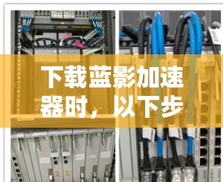 下载蓝影加速器时，以下步骤和注意事项可以帮助您安全、有效地完成操作