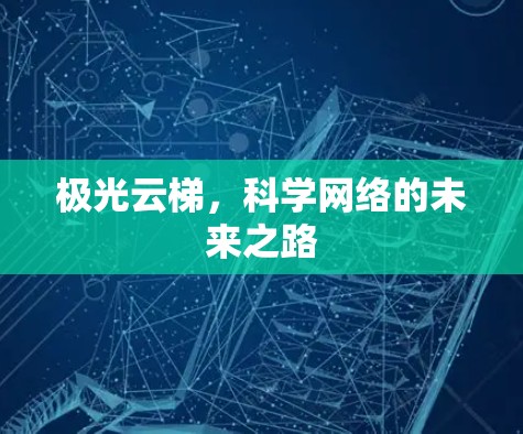 极光云梯，科学网络的未来之路