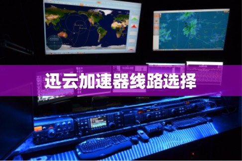 迅云加速器线路选择