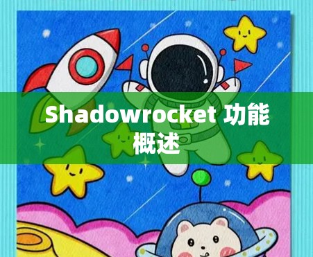 Shadowrocket 功能概述
