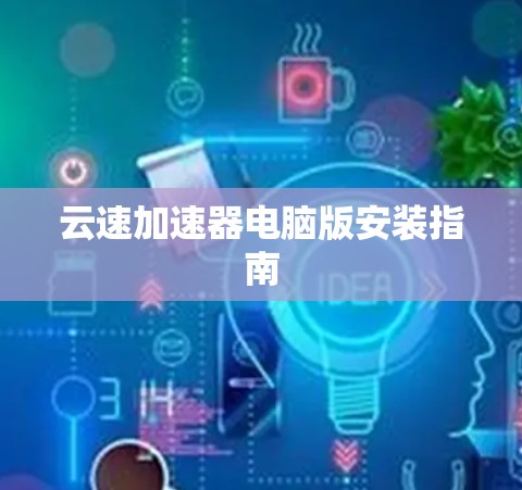 云速加速器电脑版安装指南