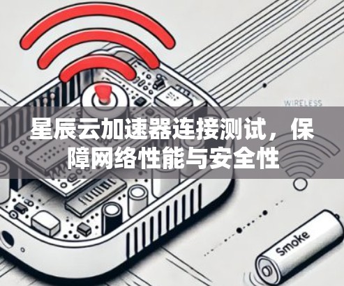 星辰云加速器连接测试，保障网络性能与安全性