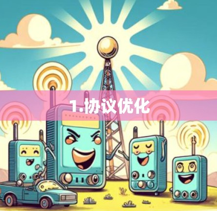 1.协议优化