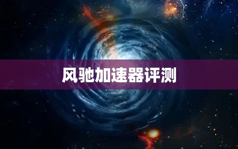 风驰加速器评测