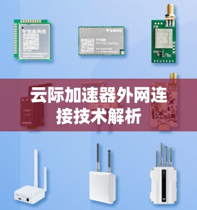 云际加速器外网连接技术解析