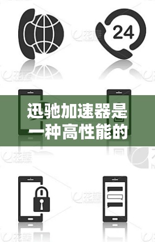 迅驰加速器是一种高性能的粒子加速器，广泛应用于科学研究和工业检测中。它以其高效的加速能力和精确的控制特性，成为许多领域的重要工具。以下是关于迅驰加速器的一些关键信息