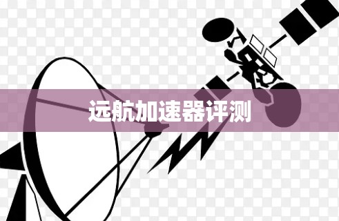远航加速器评测