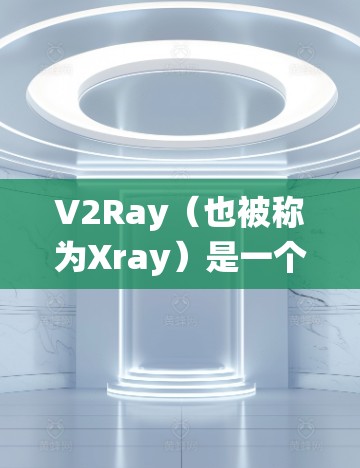 V2Ray（也被称为Xray）是一个常用的网络代理工具，用于绕过网络限制，访问被限制的网站或服务。以下是关于如何更新V2Ray节点的步骤