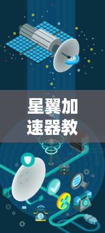 星翼加速器教程概述