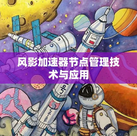 风影加速器节点管理技术与应用