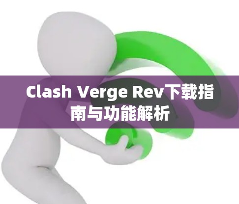 Clash Verge Rev下载指南与功能解析