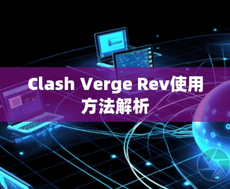 Clash Verge Rev使用方法解析